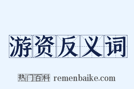 游资反义词是什么意思的图片